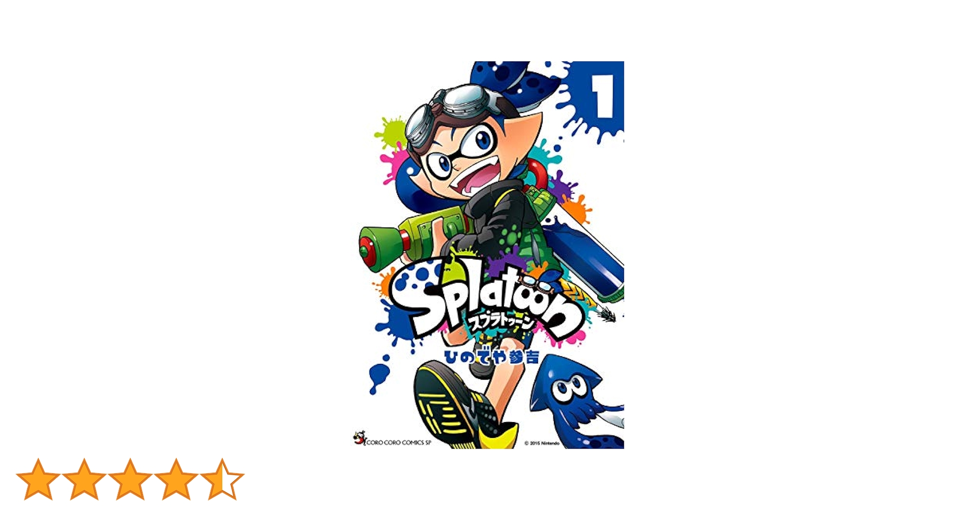 スプラトゥーン漫画２０巻 Amazon.co.jp: Splatoon（1） (てんとう虫コミックス) 電子書籍